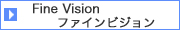 Fine Vision ファインビジョン