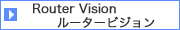 Router Vision ルータービジョン